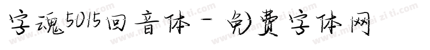字魂5015回音体字体转换
