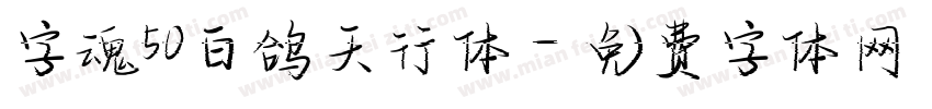 字魂50白鸽天行体字体转换