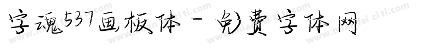 字魂537画板体字体转换