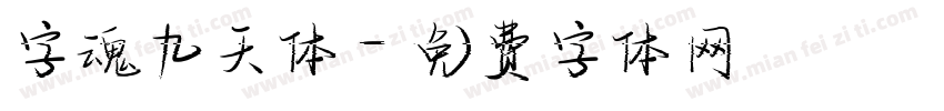 字魂九天体字体转换