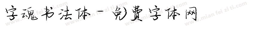 字魂书法体字体转换