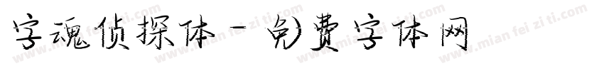 字魂侦探体字体转换