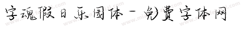 字魂假日乐园体字体转换