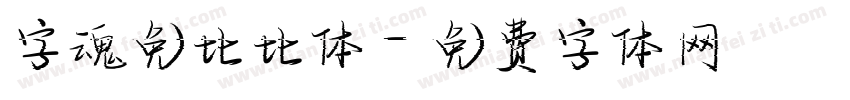 字魂免比比体字体转换