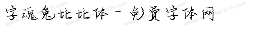 字魂兔比比体字体转换