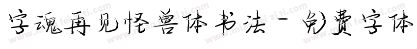 字魂再见怪兽体书法字体转换