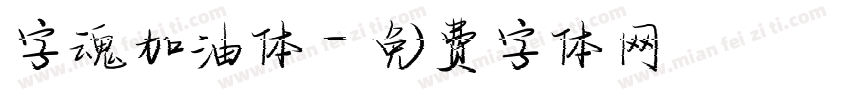 字魂加油体字体转换