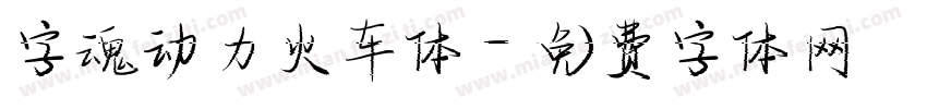 字魂动力火车体字体转换