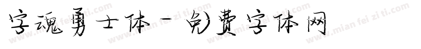 字魂勇士体字体转换