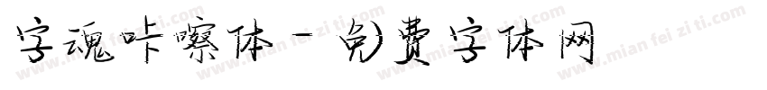 字魂咔嚓体字体转换