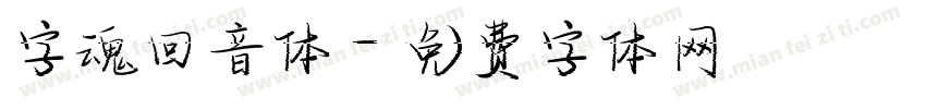 字魂回音体字体转换