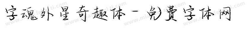 字魂外星奇趣体字体转换