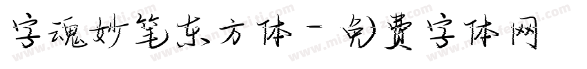 字魂妙笔东方体字体转换