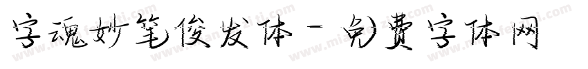 字魂妙笔俊发体字体转换