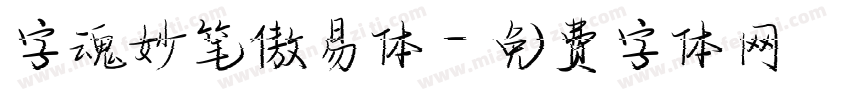 字魂妙笔傲易体字体转换