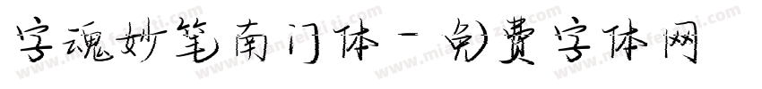 字魂妙笔南门体字体转换