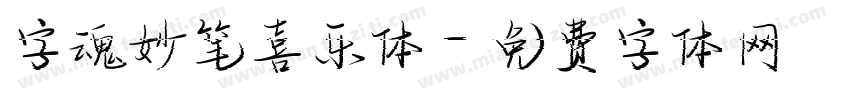 字魂妙笔喜乐体字体转换