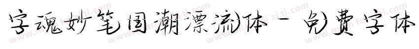 字魂妙笔国潮漂流体字体转换