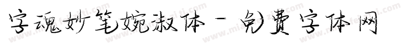 字魂妙笔婉淑体字体转换