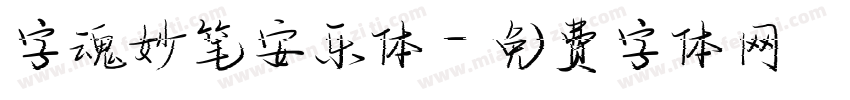 字魂妙笔安乐体字体转换