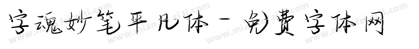 字魂妙笔平凡体字体转换