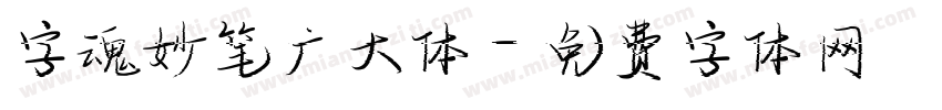 字魂妙笔广大体字体转换