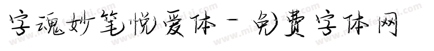 字魂妙笔悦爱体字体转换