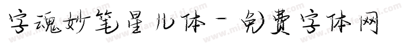 字魂妙笔星儿体字体转换