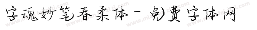 字魂妙笔春柔体字体转换