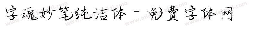 字魂妙笔纯洁体字体转换
