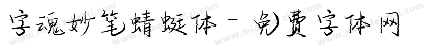 字魂妙笔蜻蜓体字体转换