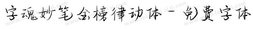 字魂妙笔金榜律动体字体转换