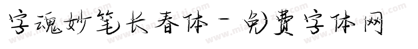字魂妙笔长春体字体转换