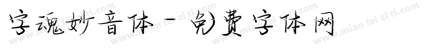 字魂妙音体字体转换