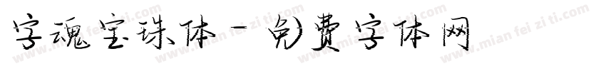 字魂宝珠体字体转换