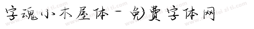 字魂小木屋体字体转换