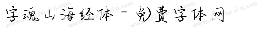 字魂山海经体字体转换
