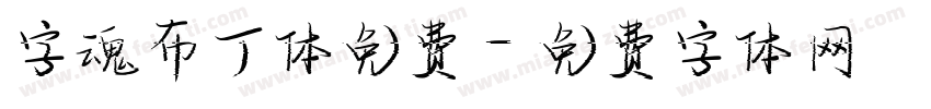 字魂布丁体免费字体转换