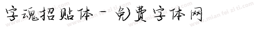字魂招贴体字体转换