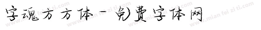 字魂方方体字体转换