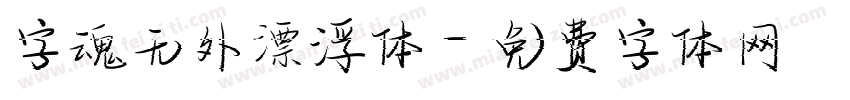 字魂无外漂浮体字体转换