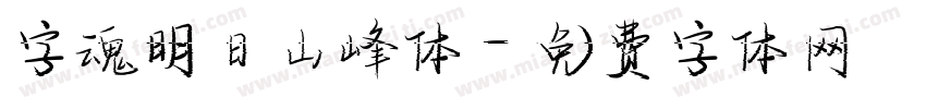 字魂明日山峰体字体转换