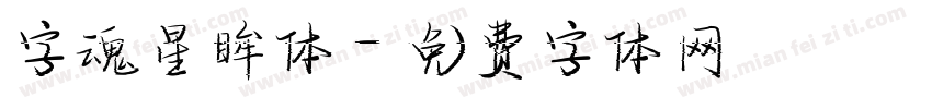 字魂星眸体字体转换