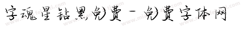 字魂星钻黑免费字体转换
