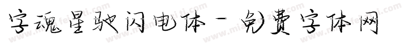 字魂星驰闪电体字体转换