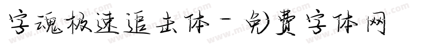 字魂极速追击体字体转换