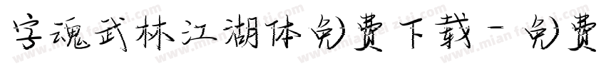 字魂武林江湖体免费下载字体转换