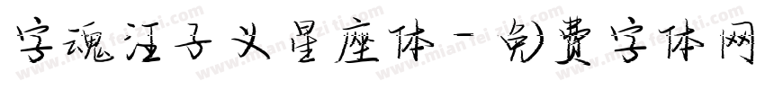 字魂汪子义星座体字体转换