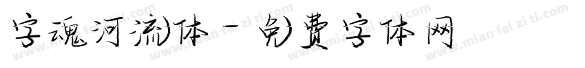 字魂河流体字体转换