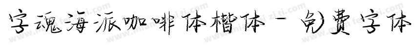 字魂海派咖啡体楷体字体转换